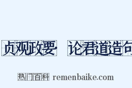 贞观政要·论君道造句是什么意思的图片